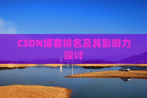 CSDN博客排名及其影响力探讨 CSDN博客排名及其影响力探讨